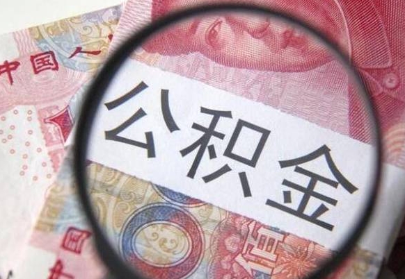 松滋按月领取公积金（公积金怎么按月领取）