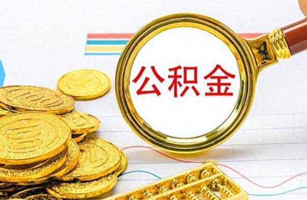 松滋离职公积金如何取取处理（离职公积金怎么领取?）